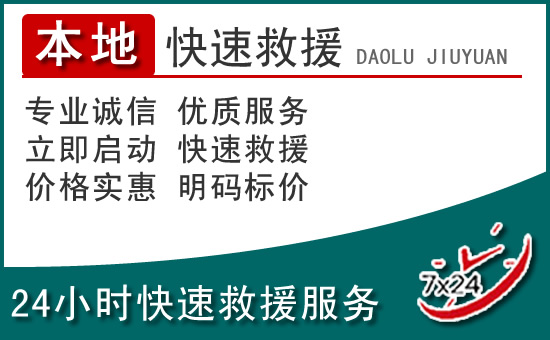 信宜附近24小时道路救援电话