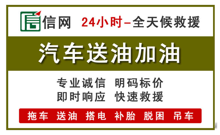 信宜附近汽车应急送油电话